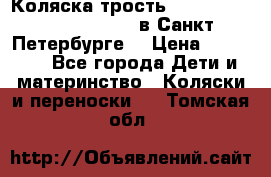 Коляска-трость Maclaren Techno XLR 2017 в Санкт-Петербурге  › Цена ­ 19 999 - Все города Дети и материнство » Коляски и переноски   . Томская обл.